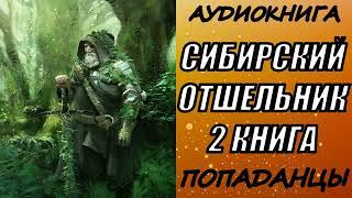 АУДИОКНИГА. ПОПАДАНЦЫ "СИБИРСКИЙ ОТШЕЛЬНИК 2" 2 КНИГА