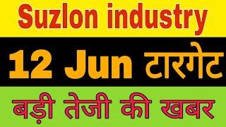 suzlon industry share news today || suzlon industry share update