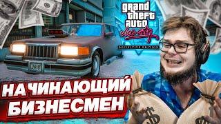 НАЧИНАЮЩИЙ БИЗНЕСМЕН! (ПРОХОЖДЕНИЕ GTA Vice City DEFINITIVE EDITION #9)