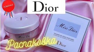 DIOR! РАСПАКОВКА  КОСМЕТИКИ ! ДИОР БЬЮТИ РАСПАКОВКА!