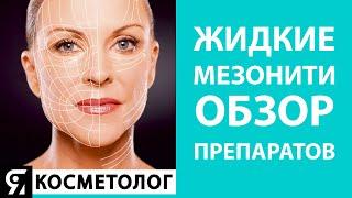 Жидкие мезонити, бионити обзор препаратов Suniderm, Бодифиллер ZN+, Outline Gel, Mezoarm