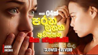 තනියම ඉන්න වෙලාවට අහන්න ️ | Sinhala Sindu | Best New Sinhala Songs Collection | Sinhala New Songs