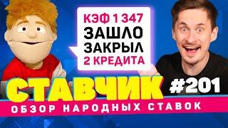 НОВЫЙ СТАВЧИК#201 | Обзор народных ставок | ЗАШЕЛ КЭФ 1347 - ЗАКРЫЛ ДВА КРЕДИТА!!!