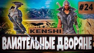 KENSHI ПРОХОЖДЕНИЕ #24 - ВЛИЯТЕЛЬНЫЕ ДВОРЯНЕ