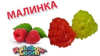 МАЛИНА из резинок на крючке. Ягоды из резинок | Raspberries (Blackberry) Rainbow Loom Bands