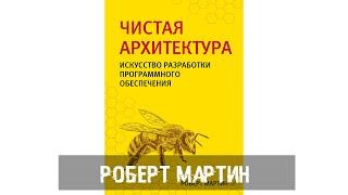 Роберт Мартин. Чистая архитектура  - Искусство разработки программного обеспечения.