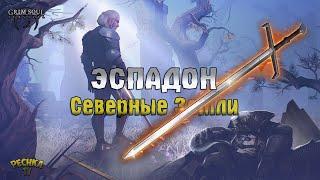 ЭСПАДОН ПРОТИВ СЕВЕРА! БЕРЕЗОВЫЙ ЛЕС И ЖЕЛЕЗНЫЕ ХОЛМЫ! - Grim Soul: Dark Fantasy Survival