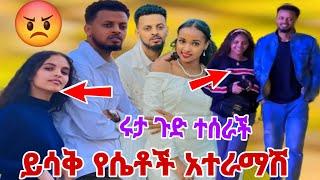 @rutatube01ሩታ ይሳቅን መረጠች ጉድ ተሰራች ይሳቅ የሴቶች አተራማሽ ‍️‍️‍️