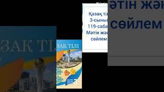 Өзгеше нақты жауаптары 3-сынып қазақ тілі #қазақтілі #3сыныпқазақтілі #казахский