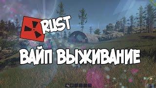 Rust вайп выживание Mr.Ravil