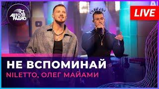 NILETTO, Олег Майами - Не Вспоминай (LIVE @ Авторадио)