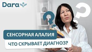 Сенсорная алалия. Что скрывает диагноз?