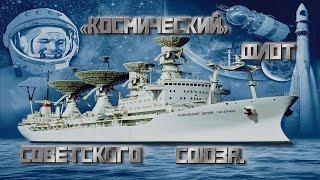 «Космический» флот Советского Союза. "Space" fleet of the Soviet Union.