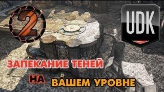 Unreal Development Kit (UDK) - Урок 2 - Запекание теней на уровне