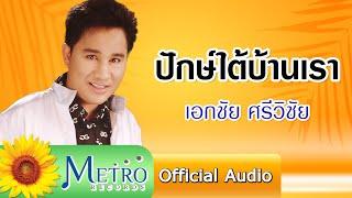 ปักษ์ใต้บ้านเรา - เอกชัย ศรีวิชัย (Official Audio)