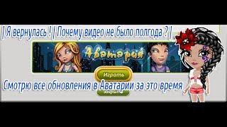 Я ВЕРНУЛАСЬ ! | ПОЧЕМУ ВИДЕО НЕ БЫЛО ПОЛГОДА ? | СМОТРЮ ВСЕ ОБНОВЛЕНИЯ В АВАТАРИИ ЗА ЭТО ВРЕМЯ