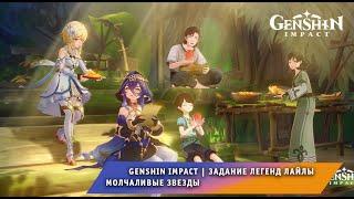 Геншин Импакт  Задание легенд  Встреча с Лайлой  Молчаливые звезды Все Концовки  Genshin Impact