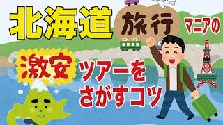 北海道旅行マニアの激安ツアーを探すコツ