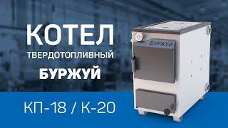 Обзор котлов ТМ БУРЖУЙ КП-18 и К-20