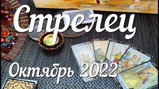  СТРЕЛЕЦ - ТАРО Прогноз. ОКТЯБРЬ 2022. Работа. Деньги. Личная жизнь. Совет. Гадание на КАРТАХ ТАРО