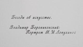 Беседы об искусстве с Рустамом Гусейновым. Владимир Боровиковский: Портрет М.И. Лопухиной