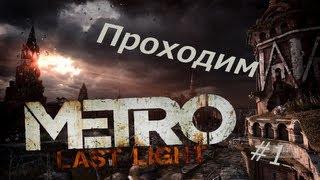 Metro: Last Light - Новая часть метро #1