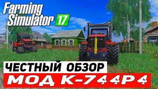 Мод К 744р4 ДЛЯ ФС 17#СУПЕР​​​​​​​​​​​ МОД#ОБЗОР​​​​​​​​​​​ МОДОВ ДЛЯ FARMING SIMULATOR 2017