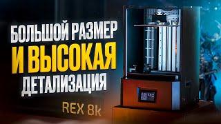 REX 8K MONO! Огромный настольный 3D принтер для качественной печати смолой!