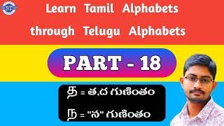 Learn Tamil Alphabets through Telugu Alphabets: Part-18 | த= త, ద ,, ந=న గుణింతాలు |Surya Talker|