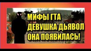 Проверка мифов GTA:Девушка дьявол.ОНА ПОЯВИЛАСЬ!