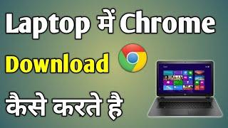 Laptop Me Chrome Kaise Download Kare | Laptop Me Google Chrome Kaise Download Kare