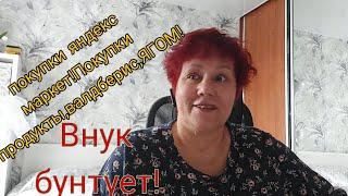 VLOG/ Покупки яндекс маркет. Валдберис ,внук бунтует , прогулка по ЯГОМу!