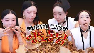 옛날 통닭 맛집 통닭 반마리, 닭똥집 먹방 [디카, 추자]