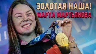 Олимпийская чемпионка Марта Мартьянова вернулась в Казань