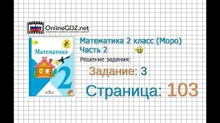 Страница 103 Задание 3 – Математика 2 класс (Моро) Часть 2