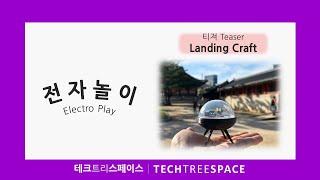[전자놀이/Electro Play] 미리보기 티져 : ①Landing Craft | 테크트리스페이스