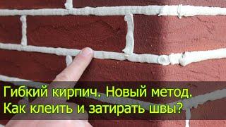 Гибкий кирпич. Гибкий клинкер. Отделка OSB. Как быстро клеить и чисто затирать швы.