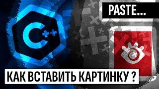 Как вставить картинку в программу? Приложение на C++