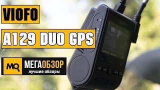 VIOFO A129 Duo GPS обзор видеорегистратора