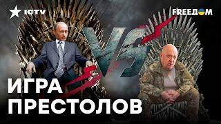 Путин НЕДОВОЛЕН Пригожиным — бывший ПОВАР готовит ЧТО-ТО УЖАСНОЕ