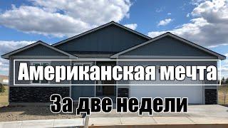 Американская мечта за две недели!!