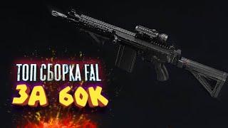 ТОП СБОРКА ФАЛ ЗА 60к. ДЛЯ НАГИБА ФУЛОК / АРЕНА БРЕЙКАУТ. arena Breakout.ГАЙД