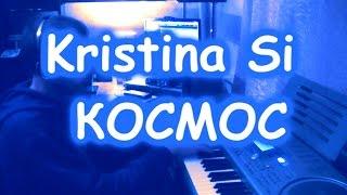 Kristina Si - Космос (минус караоке) ◦ Dmitriy Subotenko Cover ◦