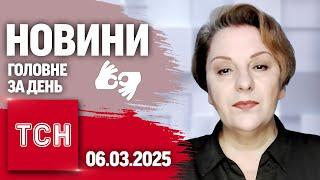 УМОВИ МИРУ, ЗАЯВА ЗАЛУЖНОГО і СМЕРТЬ у ПСИХЛІКАРНІ | ТСН 19:30 за 6 березня 2025 року жестовою мовою