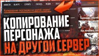 НОВАЯ ФИШКА В ВАРФЕЙС | КОПИРОВАНИЕ ПЕРСОНАЖА НА ДРУГОЙ СЕРВЕР В WARFACE