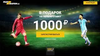 PariMatch (ПариМатч) бонус 1000 рублей для новых игроков