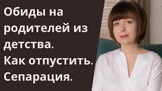 Обиды на родителей. Отношения с родителями. Сепарация.