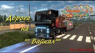 Euro Truck Simulator 2 . Суровая Россия "Байкал р4" .  Дорога на Байкал # 2