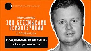 ВЛАДИМИР МАКУЛОВ | Итоги 10 лет, гипноз, пикап, клиника неврозов, наставничество, коучи, маркетинг