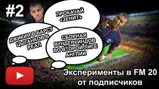 Эксперименты в Football Manager 2020 по заявкам подписчиков #2